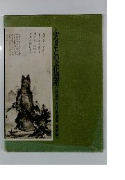 ふるさとの文化遺産