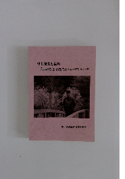 中上健次と読む 『いのちとかたち』