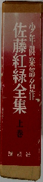 佐藤紅緑全集 上巻