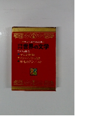 カラー版名作全集　世界の文学　アメリカ編 5