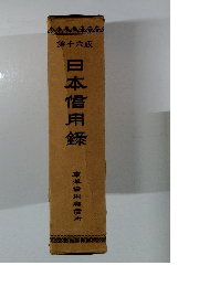 日本信用?　１６