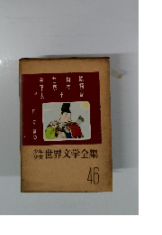 世界文学全集46　日本編2