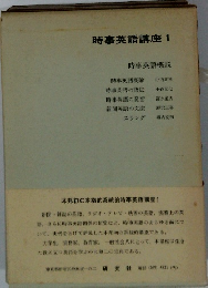 時事英語講座 1　時事英語概説