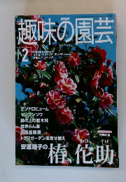 趣味の園芸　　2001.2
