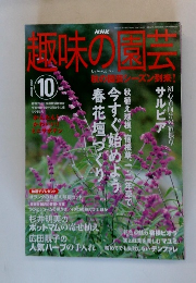 趣味の園芸　2003年10月
