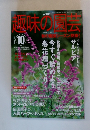 趣味の園芸　2003年10月