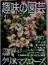 趣味の園芸　2001年1月号