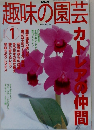 趣味の園芸　2002年1月号