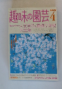 NHK趣味の園芸　2004年4月号