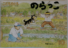 こどものとも　10　のらっこ