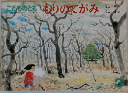 こどものとも3　もりのてがみ