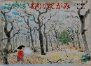 こどものとも3　もりのてがみ