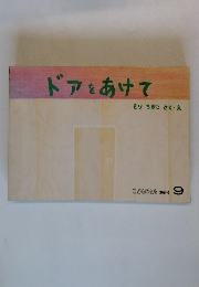こどものとも 366号　ドアをあけて