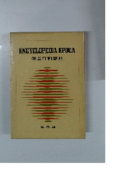 ENCYCLOPEDIA EPOCA 学芸百科事典