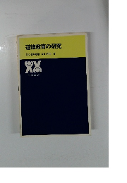 道徳教育の研究