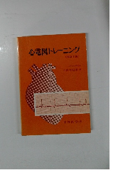 心電図トレーニング