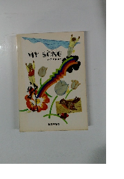 MY SONG　クラス合唱用