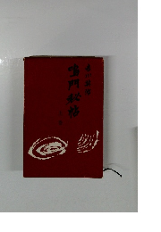 鳴門秘帖　