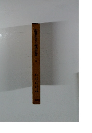 設備投資の経済計算　下