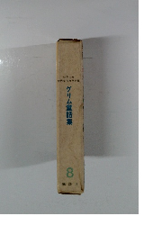 グリム童話集　8