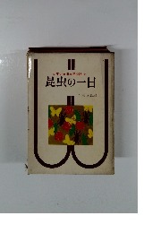 少年少女日本昆虫記 2　昆虫の一日