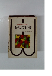 少年少女日本昆虫記4　昆虫の社会