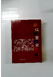 新・仏教童話全集 (4)