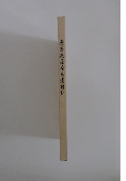 無外流居合道指針