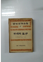 世界文學全集１７　死の勝利 血と砂