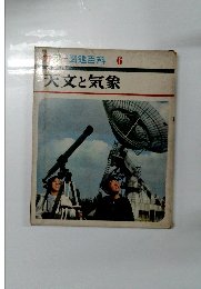 カラー図鑑百科6　天文と気象