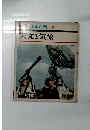 カラー図鑑百科6　天文と気象