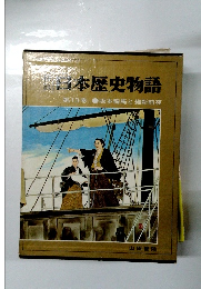 日本歴史物語 第13巻 坂本龍馬と維新前夜