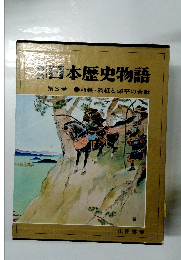 日本歴史物語 3