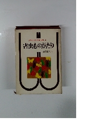 少年少女日本昆虫記　5　害虫ものがたり