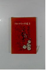 水野英子選集　ブロードウェイの星II