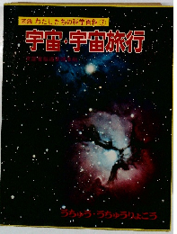 わたしたちの科学百科 7 宇宙・宇宙旅行
