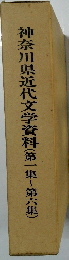 神奈川県近代文学資料　(第一集~第六集)