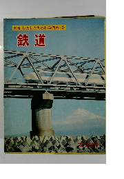 図鑑 わたしたちの科学科　3 鉄道