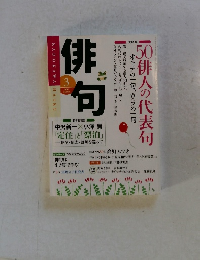 俳句　2015年3月　50俳人の代表句