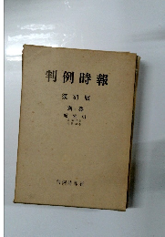 判例時報 復刻版 別巻