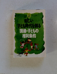 新しい子ども時代を創る　国連・子どもの 権利条約