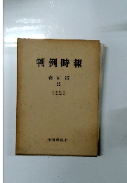 判例時報 復刻版 22