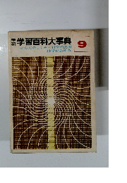 学研学習百科大事典9