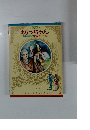 少年少女世界の名作 坊っちゃん