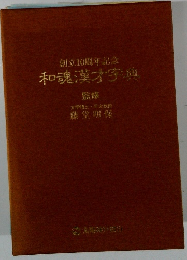 創立10周年記念 和魂漢才字典