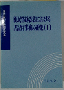 新民事訴訟法における書記官事務の研究(I)