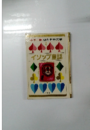 イソップ童話　4