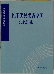 民事実務講義案　3　改訂版