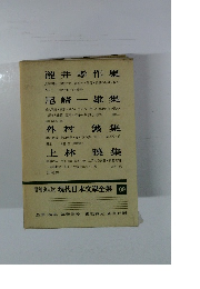 増補決定版現代日本文学全集　69