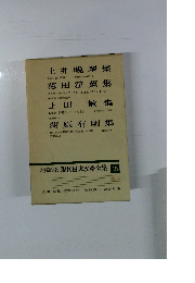 現代日本文學全集 15